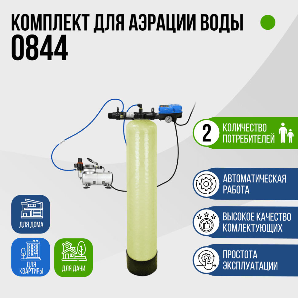 Комплект для аэрации воды до 1 м³/ч., 0844, F107B, AF 18-2