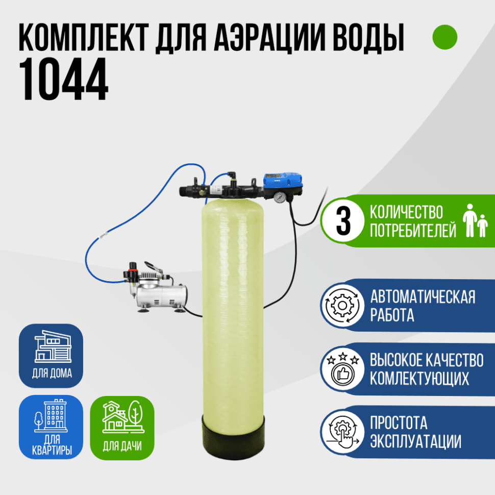 Комплект для аэрации воды до 1,4 м³/ч., 1044, F107B, AF 18-2