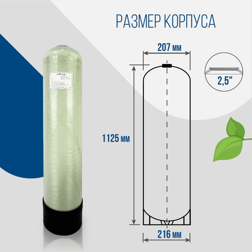 Корпус баллон засыпного фильтра Arclion 0844, 2,5" — фото 2