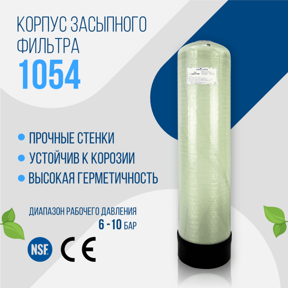 Корпус баллон засыпного фильтра Arclion 1054, 2,5"