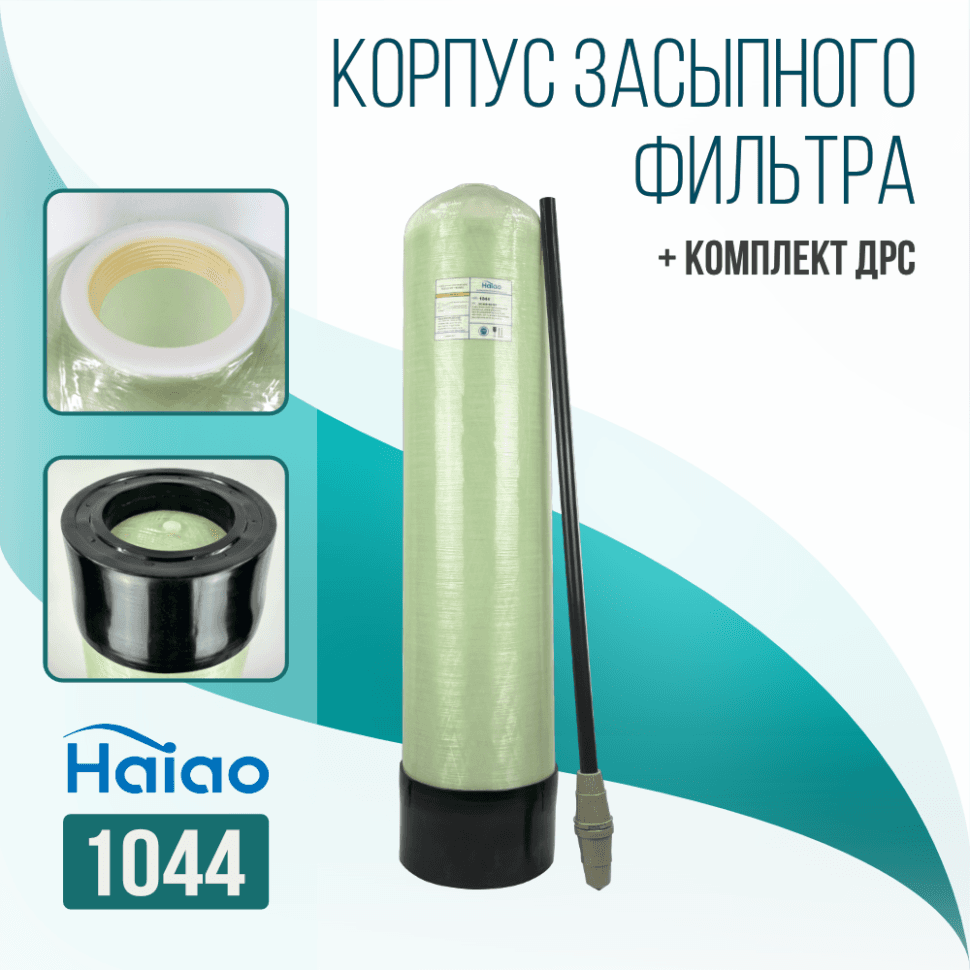 Корпус баллон засыпного фильтра Haiao 1044, 2.5" с ДРС