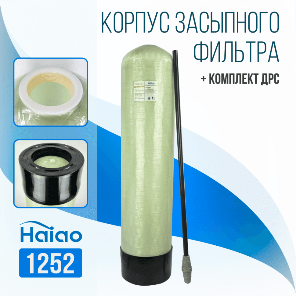 Корпус баллон засыпного фильтра Haiao 1252, 2.5" с ДРС