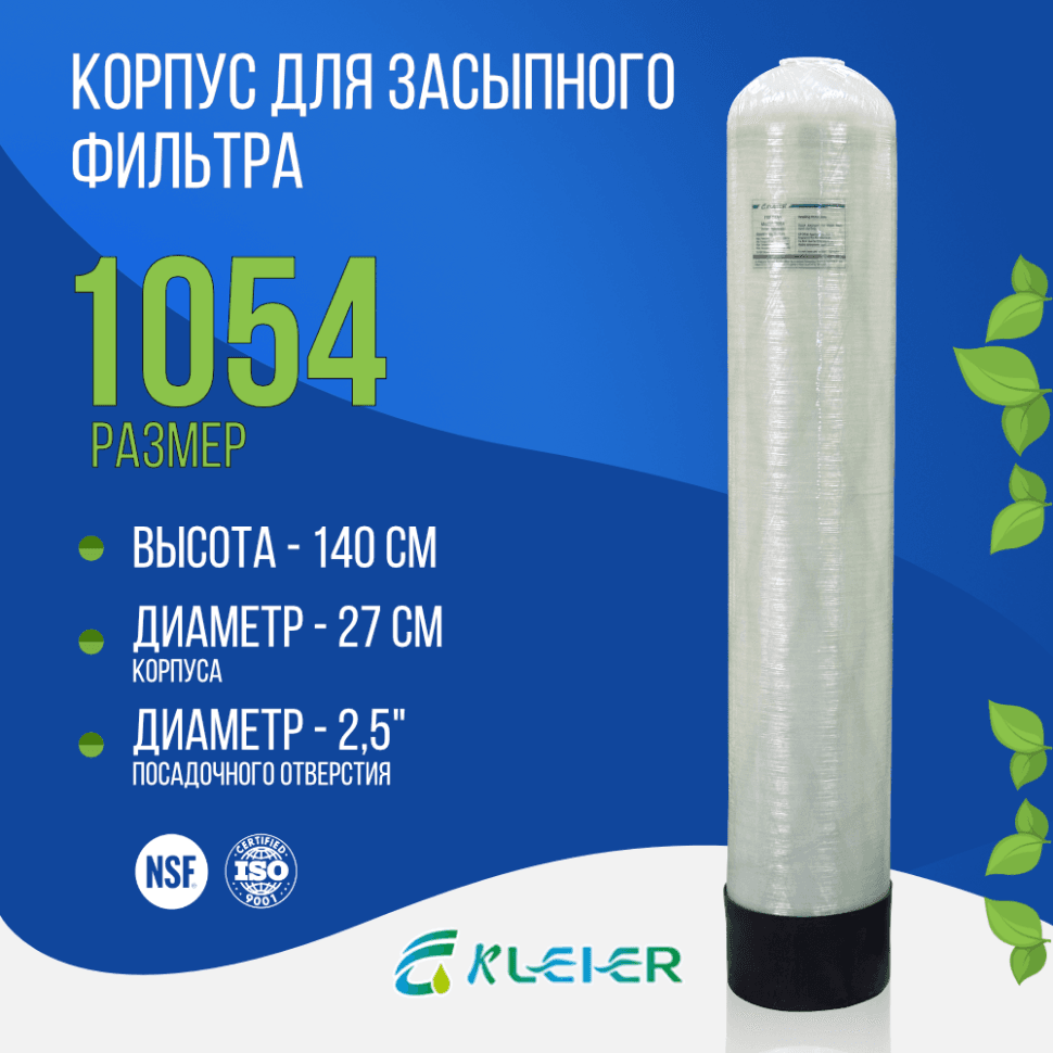 Корпус баллон засыпного фильтра Kleier 1054, 2,5"
