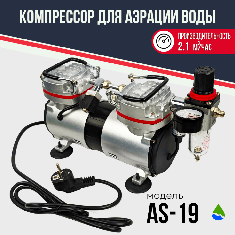 Компрессор для аэрации бытовой AS-19 (AF-19) — фото 2