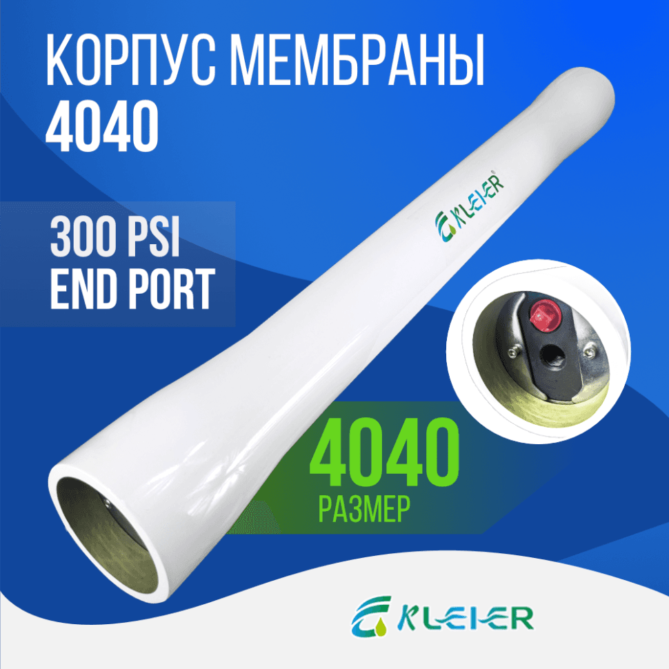 Корпус обратноосмотической мембраны Kleier 4040 White