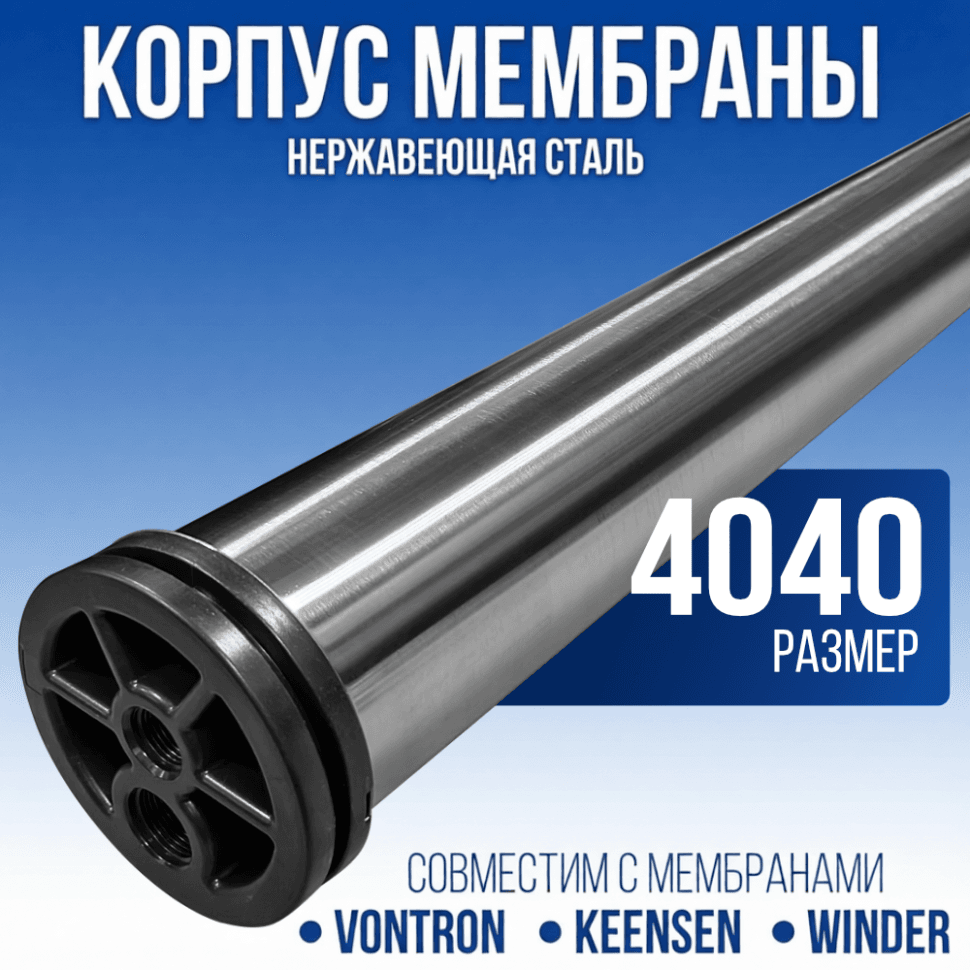 Корпус мембраны SUS 4040 для обратного осмоса; нержавеющая сталь