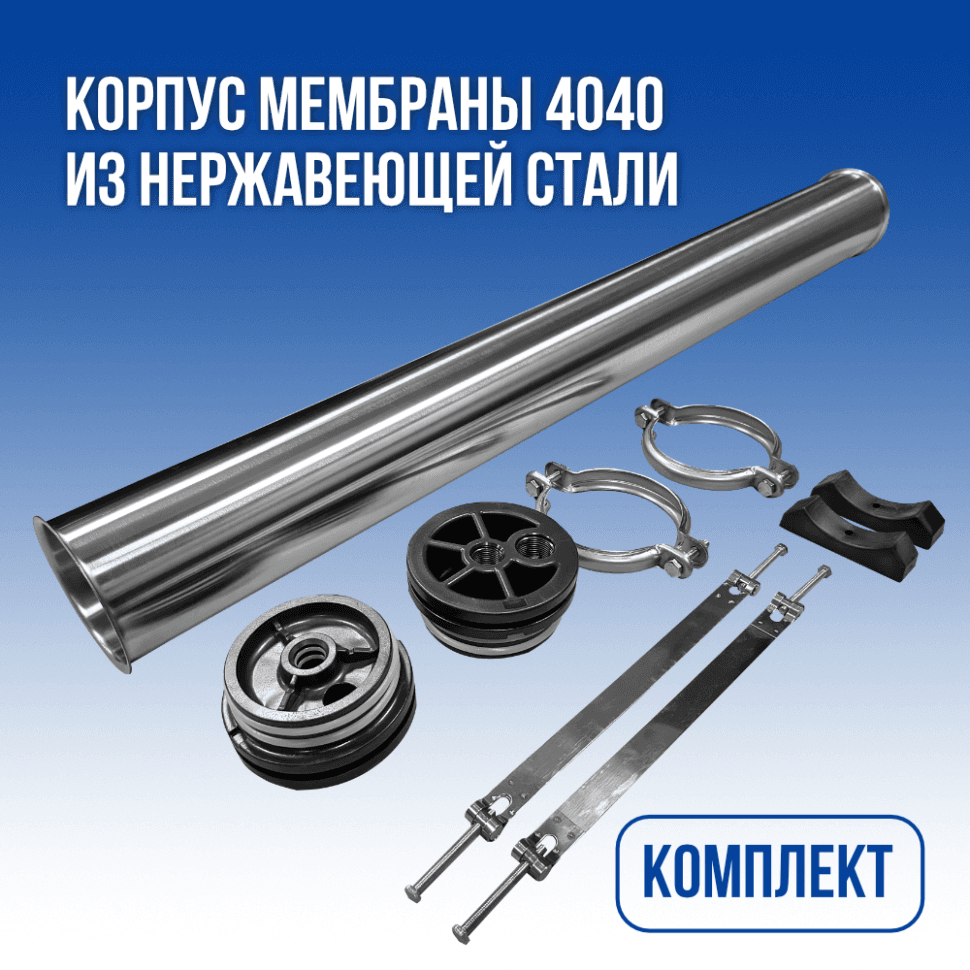 Корпус мембраны SUS 4040 для обратного осмоса; нержавеющая сталь — фото 2