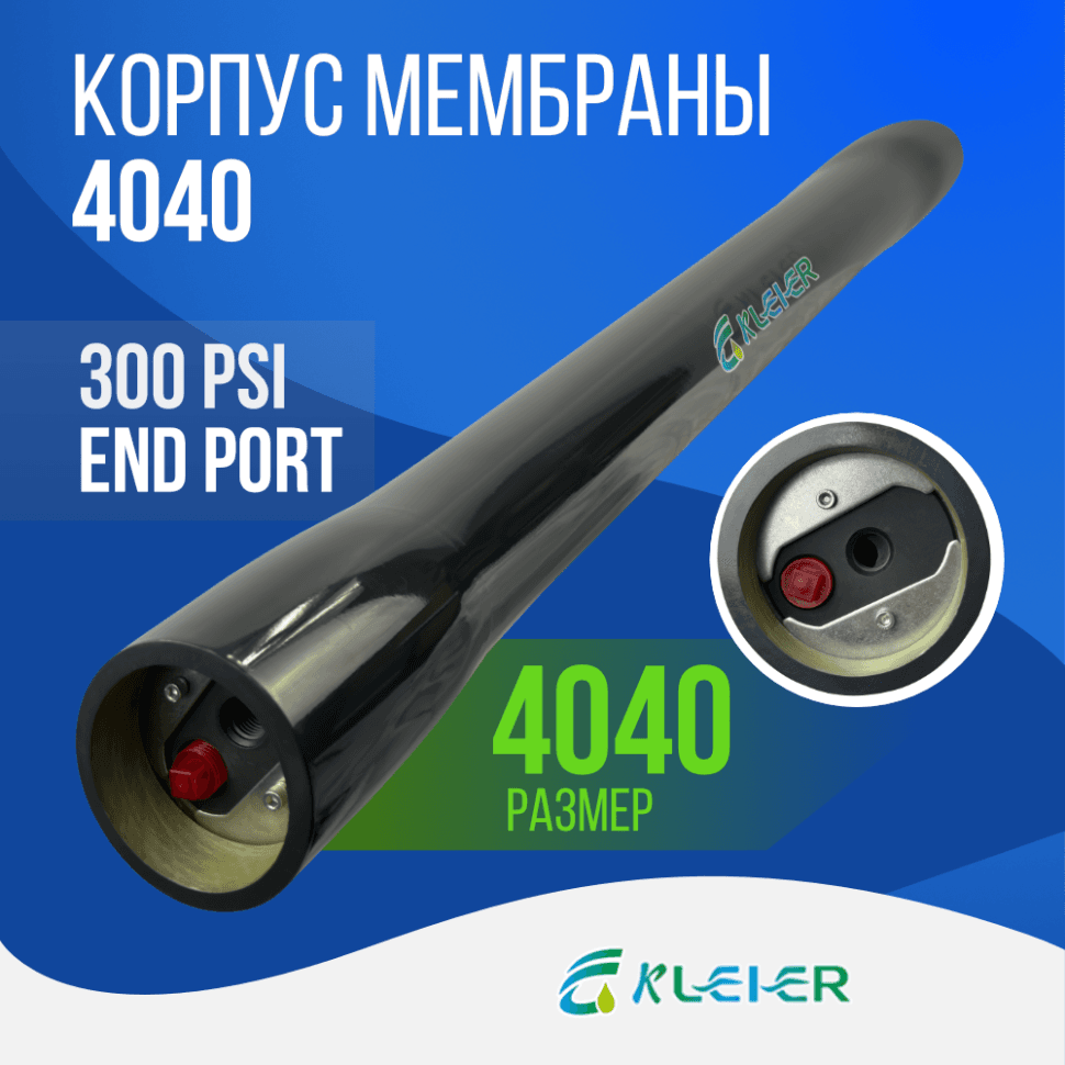Корпус обратноосмотической мембраны Kleier 4040 Black