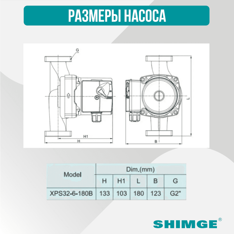 Циркуляционный насос SHIMGE XPS 32-6-180B — фото 5