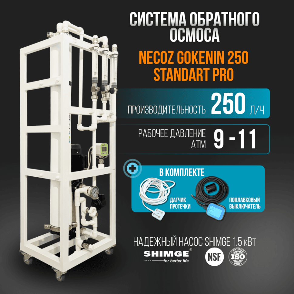 Система обратного осмоса NECOZ GOKENIN 250 STANDART PRO