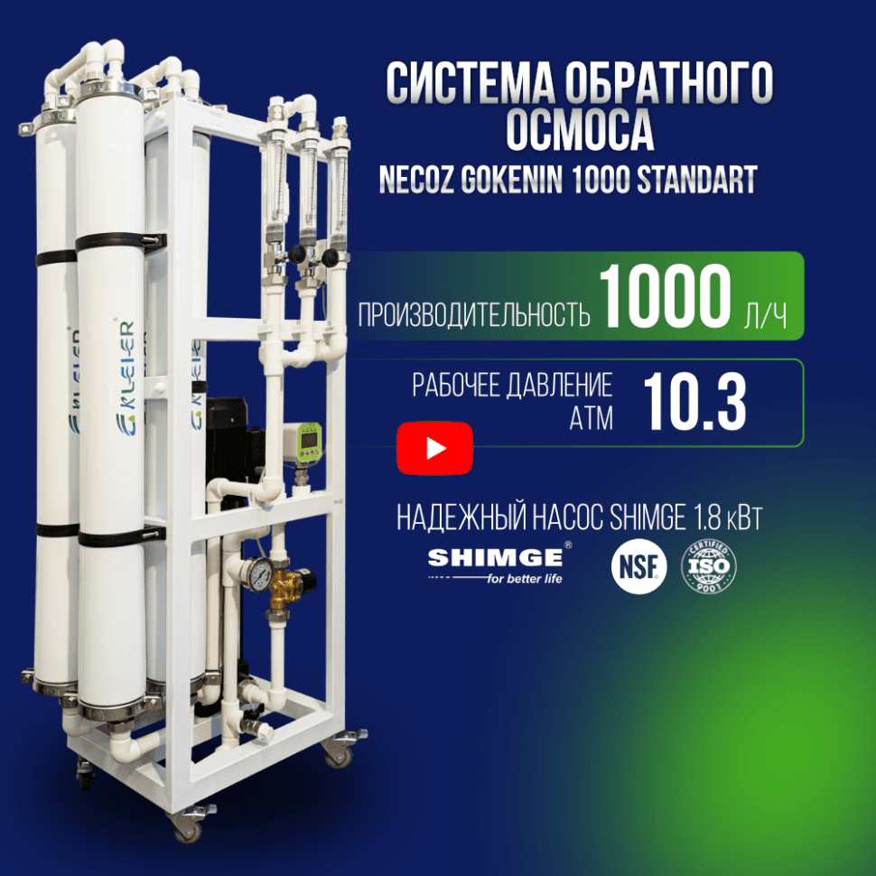 Система обратного осмоса NECOZ GOKENIN 1000 STANDART