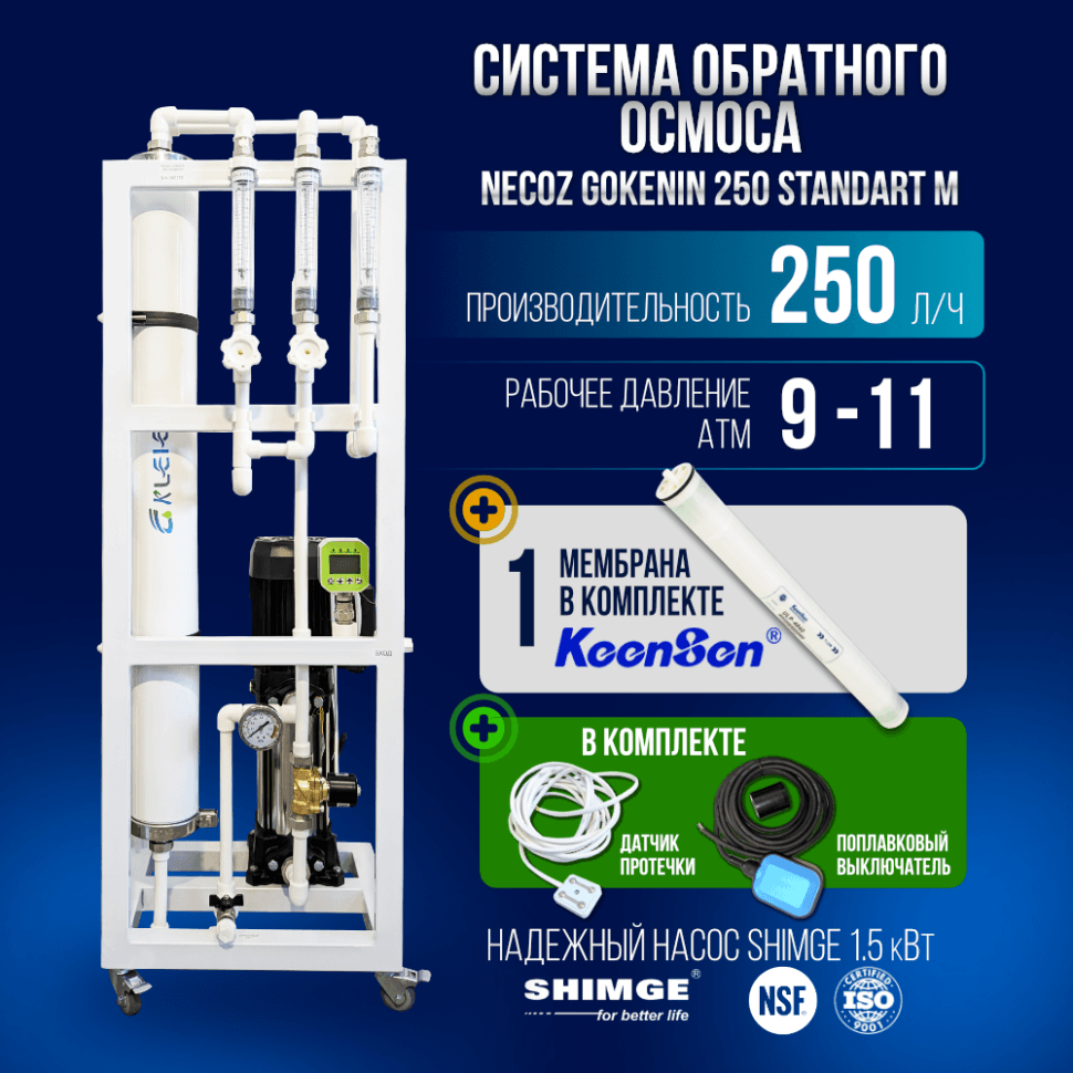 Система обратного осмоса NECOZ GOKENIN 250 STANDART М