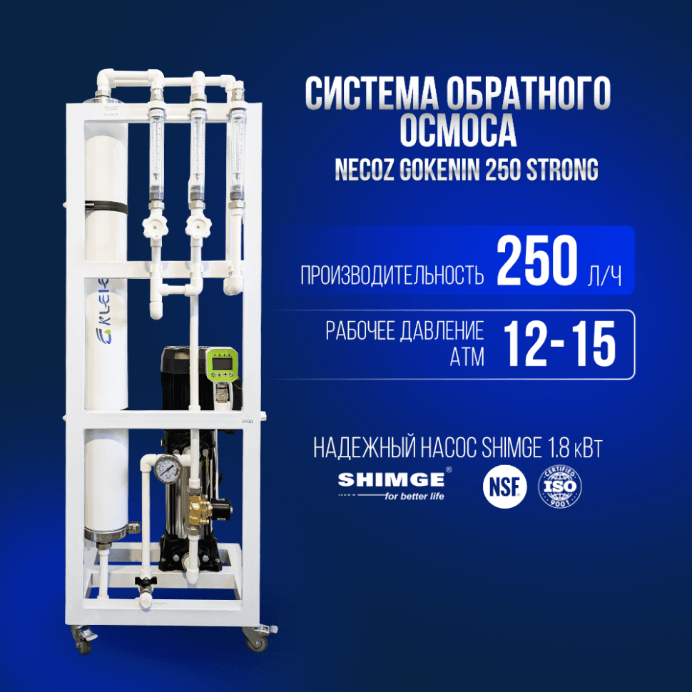 Система обратного осмоса NECOZ GOKENIN 250 STRONG