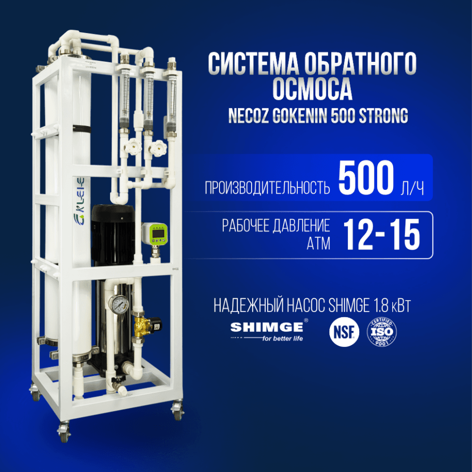 Система обратного осмоса NECOZ GOKENIN 500 STRONG