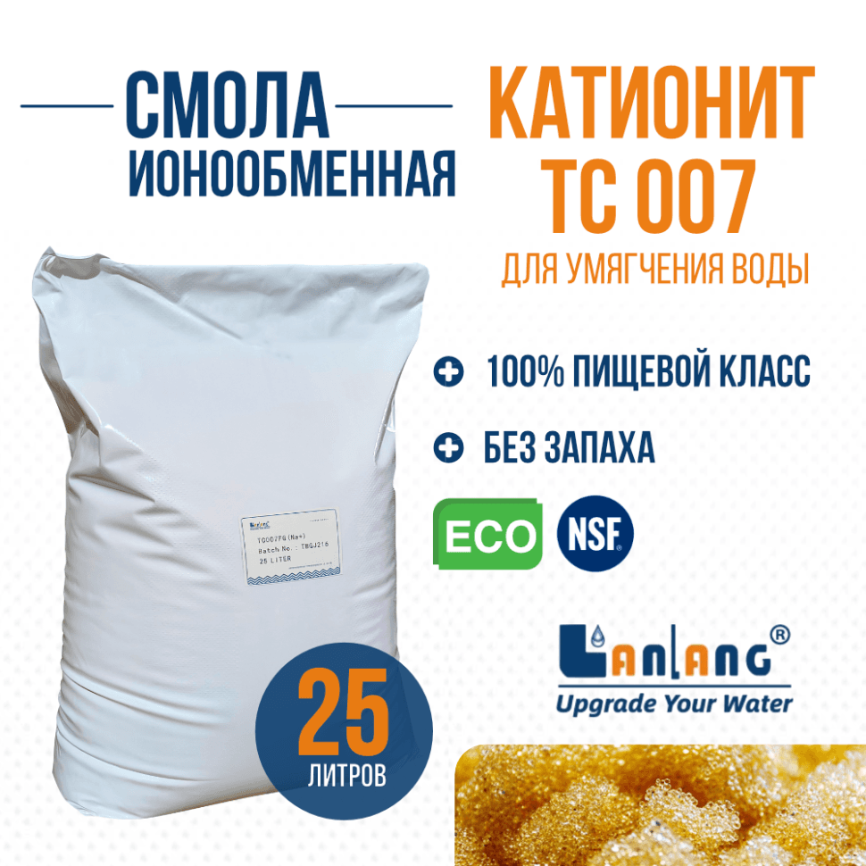 Смола ионообменная катионит LanLang TC 007 FG NA+, 25л.