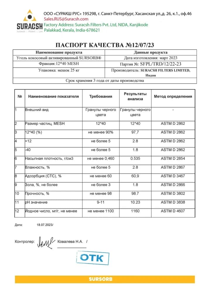 Уголь 12x40 кокосовый активированный SURSORB (йодное число 1160), 1л. — фото 3