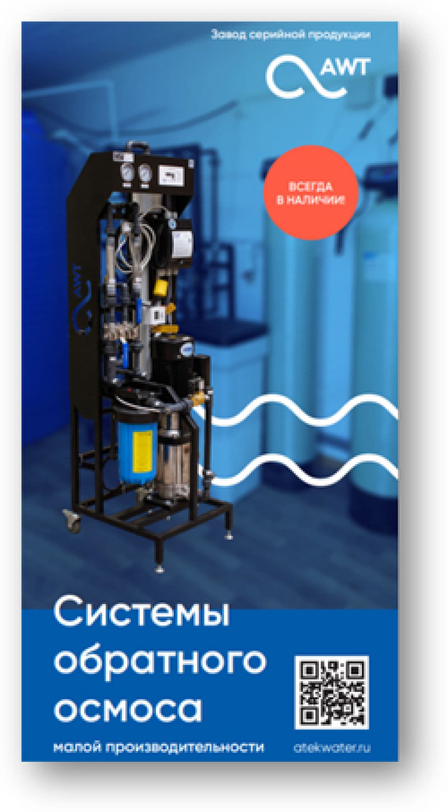 Реклама буклет Системы обратного осмоса малой производительности