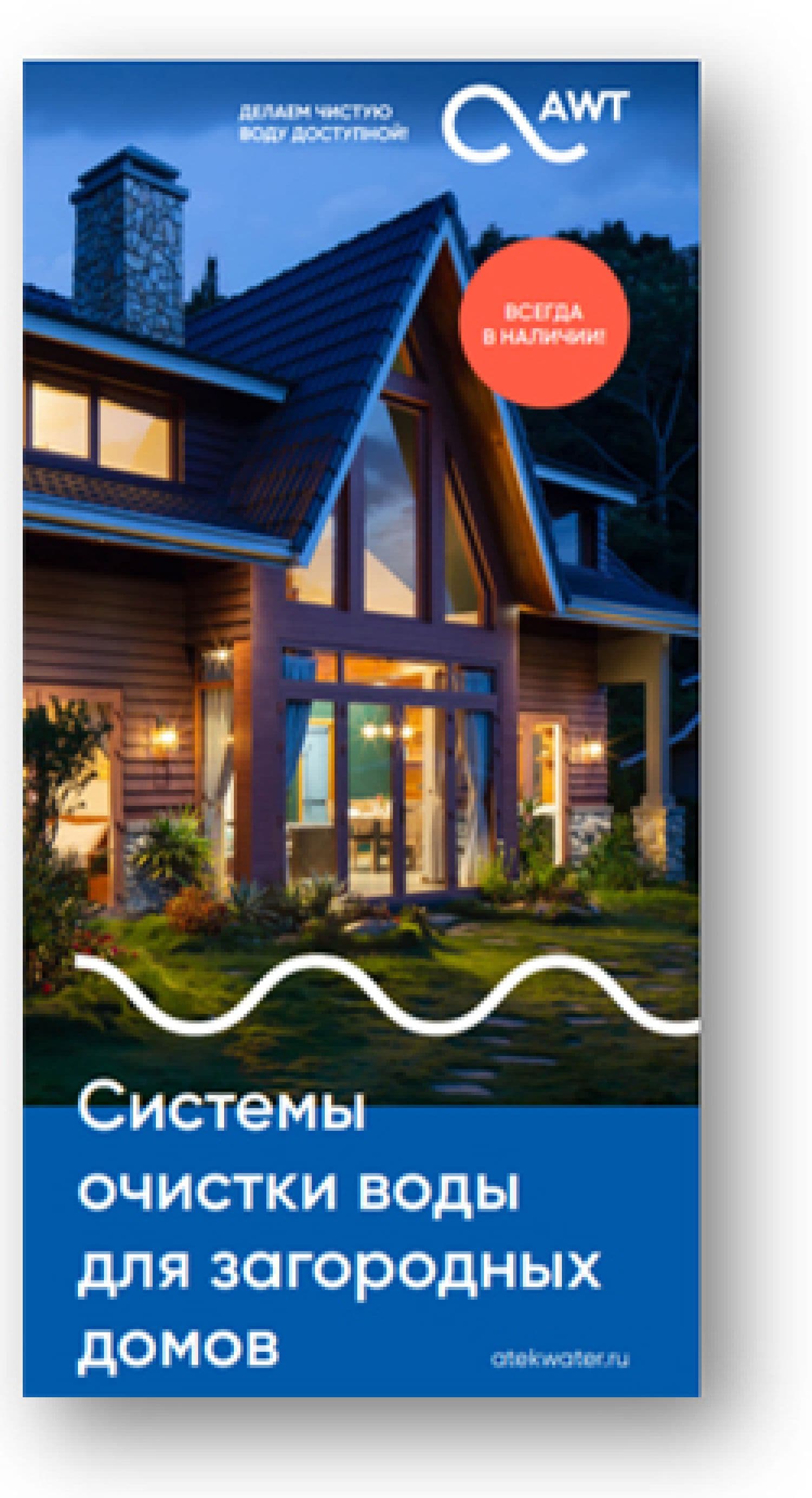 Реклама буклет Системы очистки воды для загородных домов