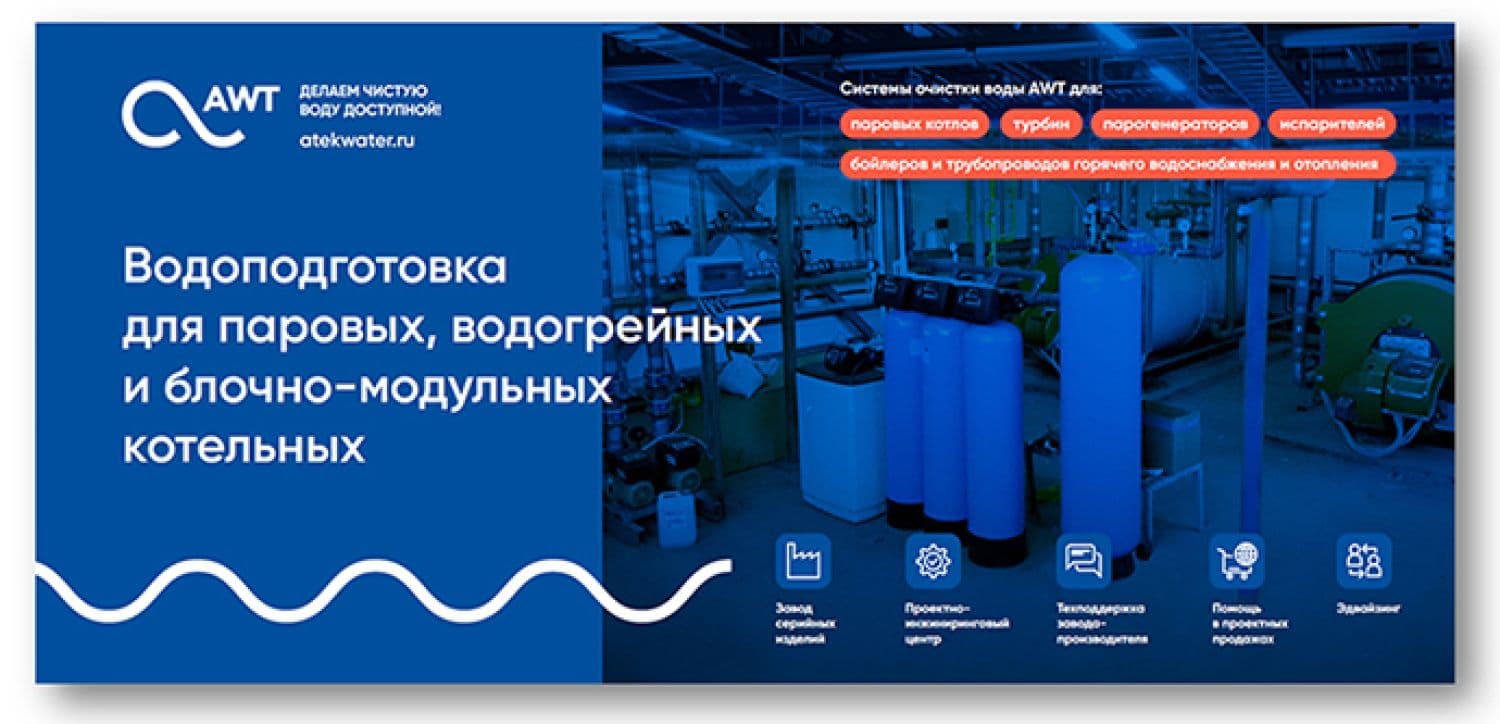 Реклама буклет Водоподготовка для котельных