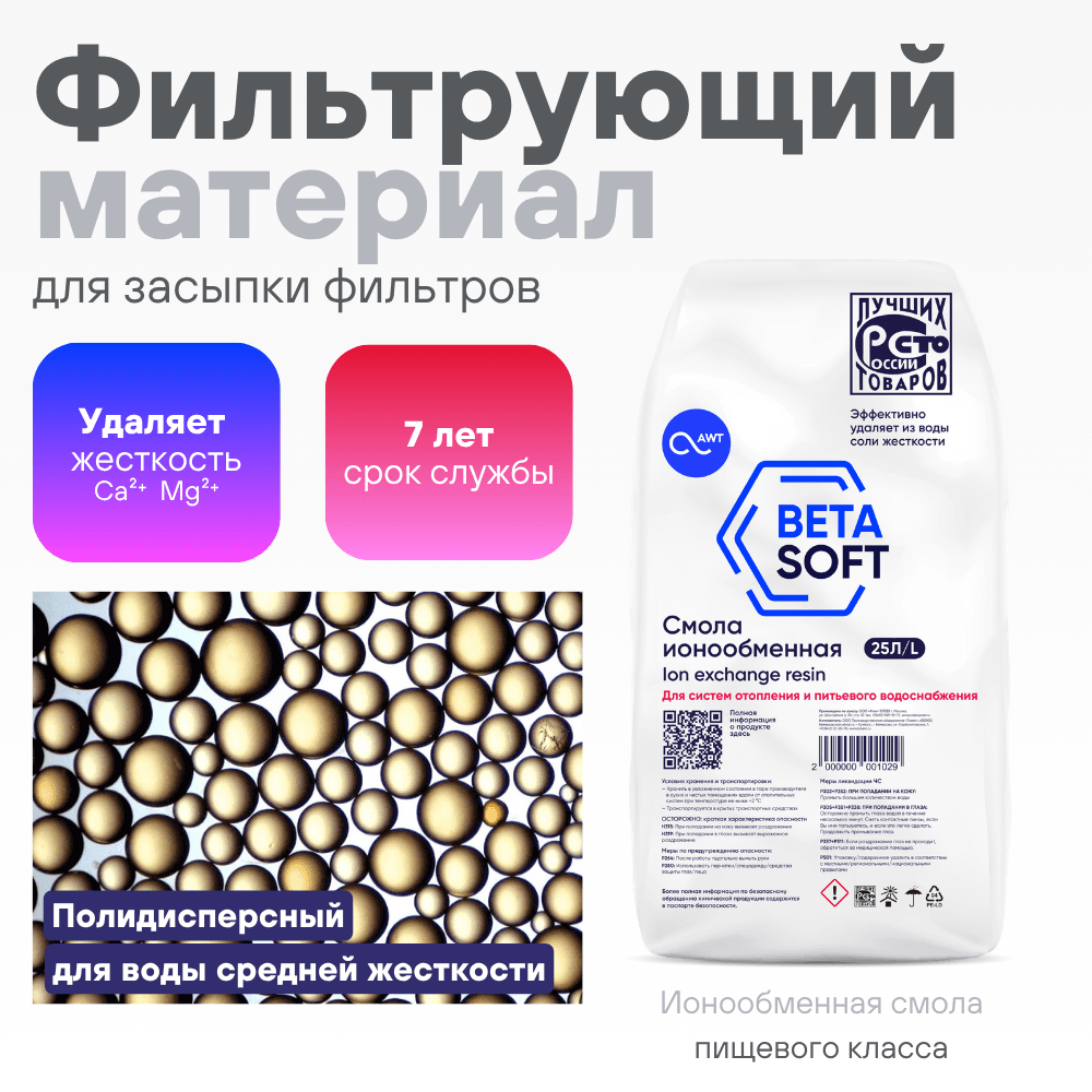 Загрузка смола ионообменная «BETASOFT» (25 л, 20,5 кг)