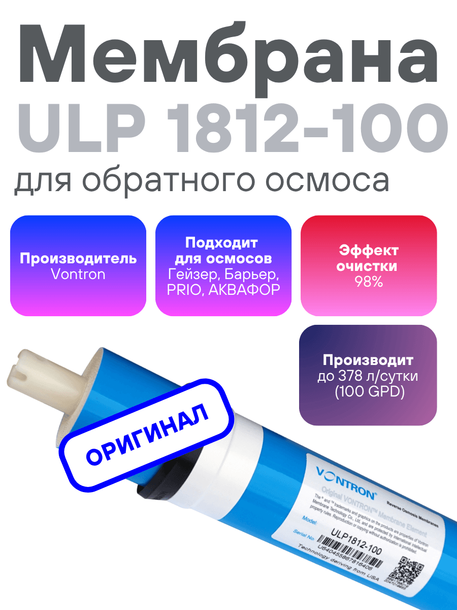Мембрана обратноосмотическая VONTRON ULP1812-100GPD