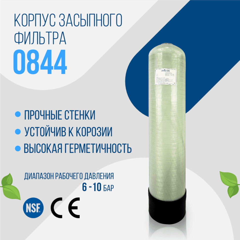 Корпус баллон засыпного фильтра Arclion 0844, 2,5"