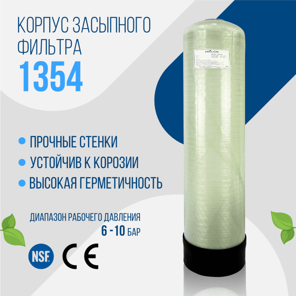Корпус баллон засыпного фильтра Arclion 1354, 2,5"