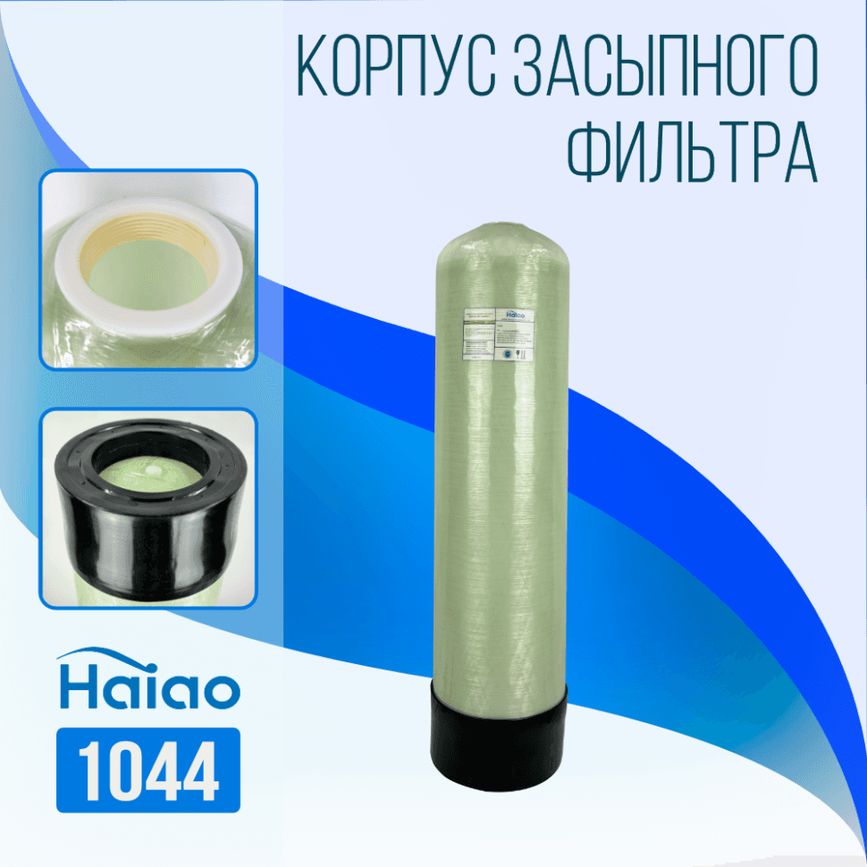 Корпус баллон засыпного фильтра Haiao 1044, 2.5"