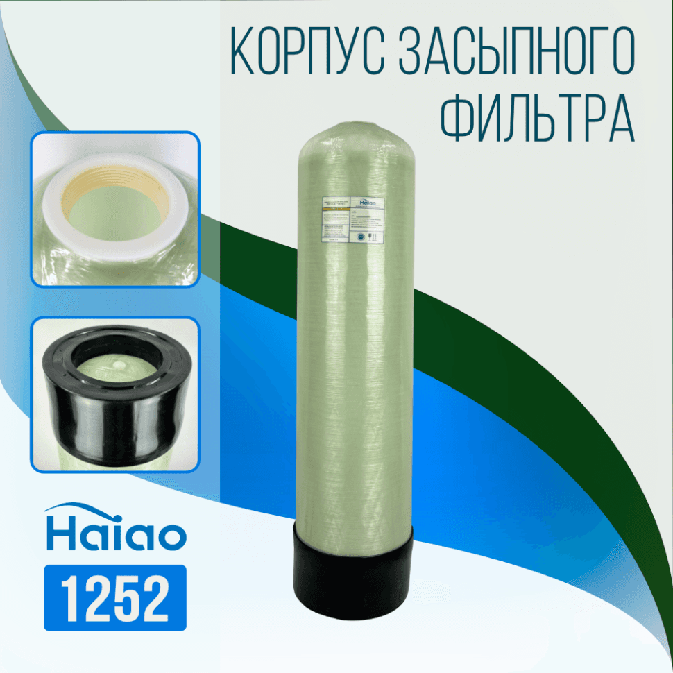Корпус баллон засыпного фильтра Haiao 1252, 2.5"