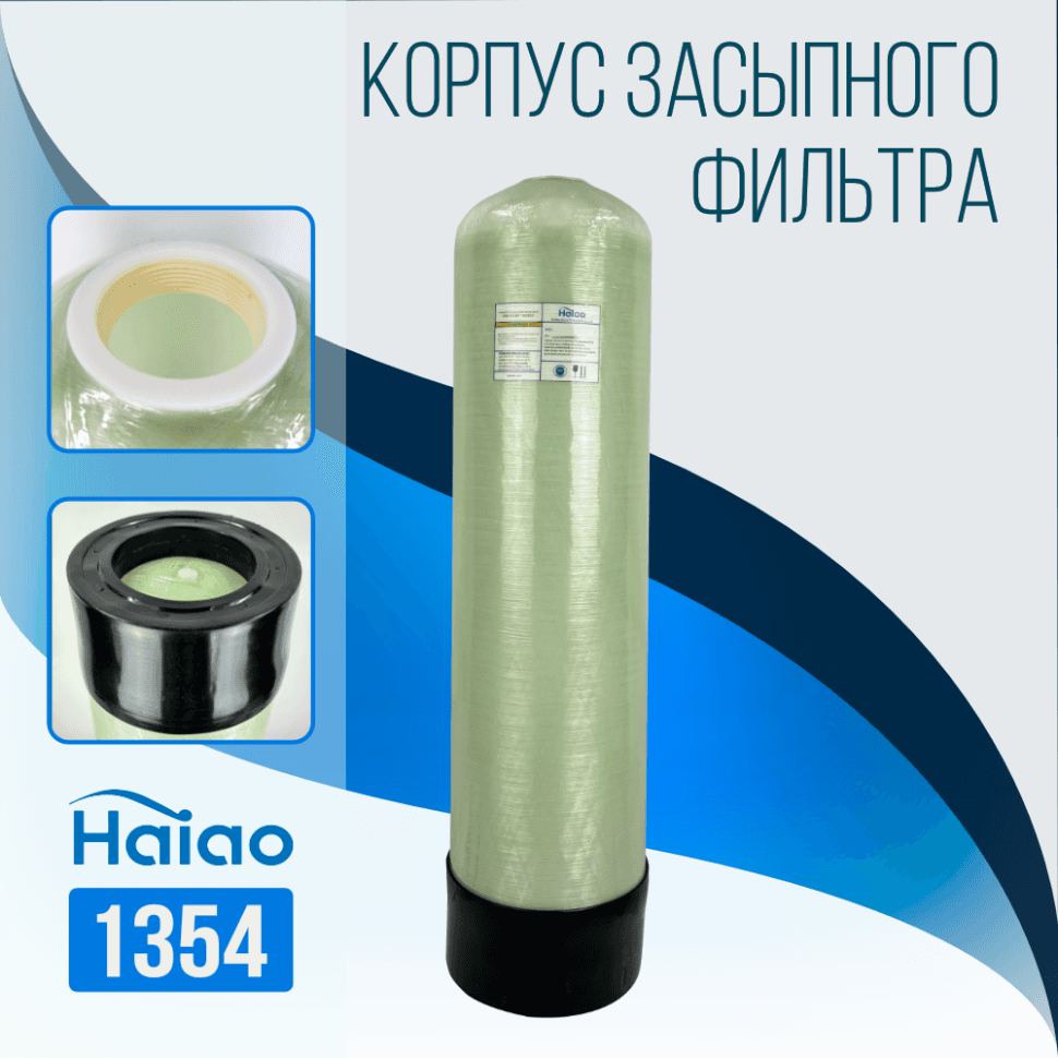 Корпус баллон засыпного фильтра Haiao 1354, 2.5"