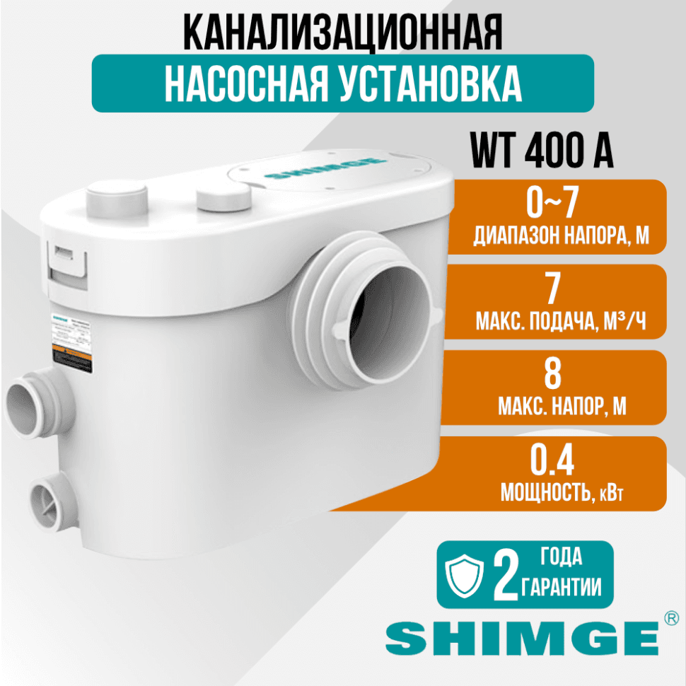Канализационная насосная установка SHIMGE WT 400 A
