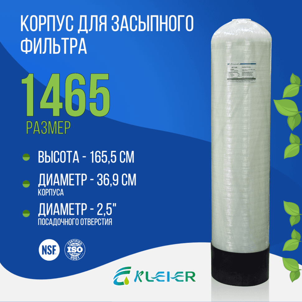 Корпус баллон засыпного фильтра Kleier 1465, 2,5"