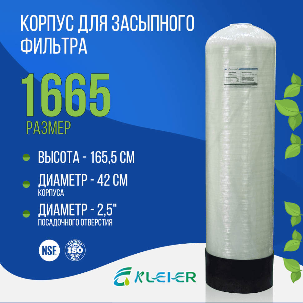 Корпус баллон засыпного фильтра Kleier 1665, 2,5"