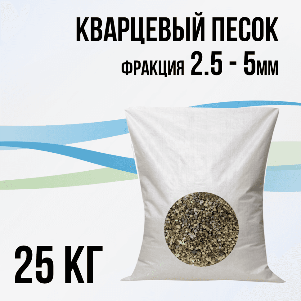 Кварцевый песок 2.5 - 5мм (подложка), 25 кг.