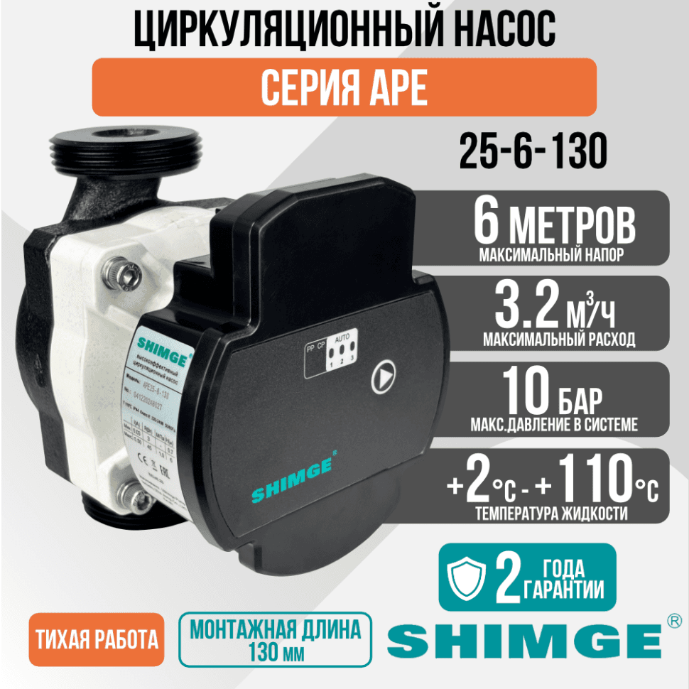 Циркуляционный насос SHIMGE APE 25-6-130