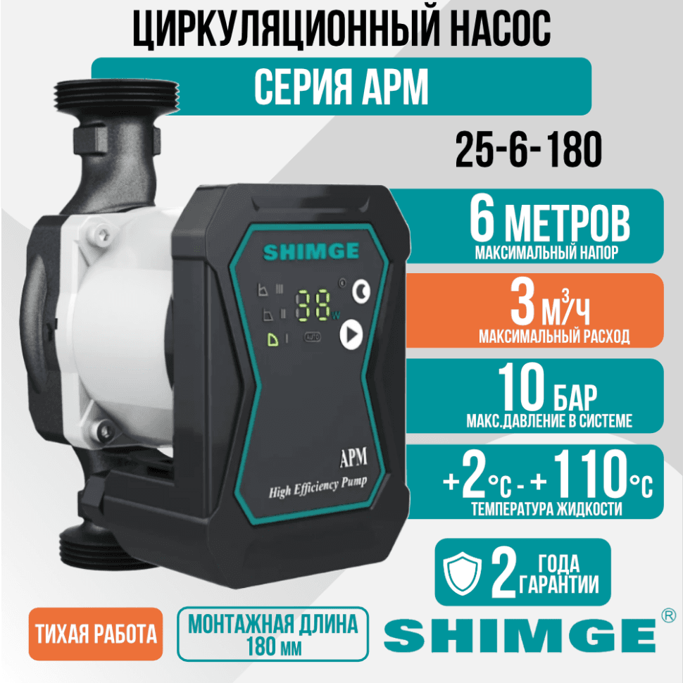 Циркуляционный насос SHIMGE APM 25-6-180