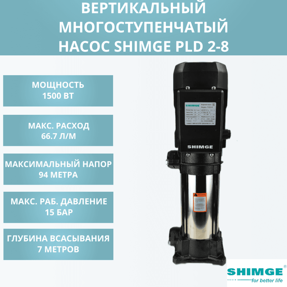 Вертикальный насос SHIMGE PLD 2-8
