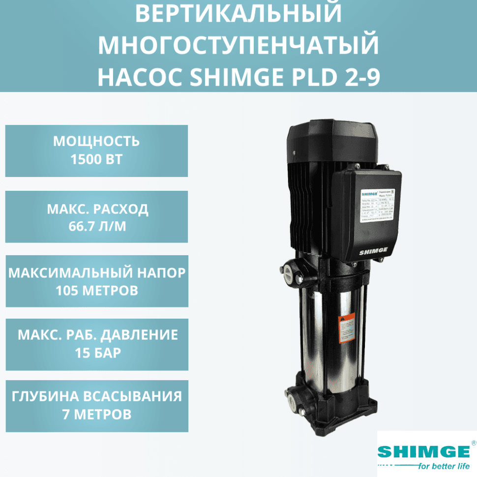 Вертикальный насос SHIMGE PLD 2-9