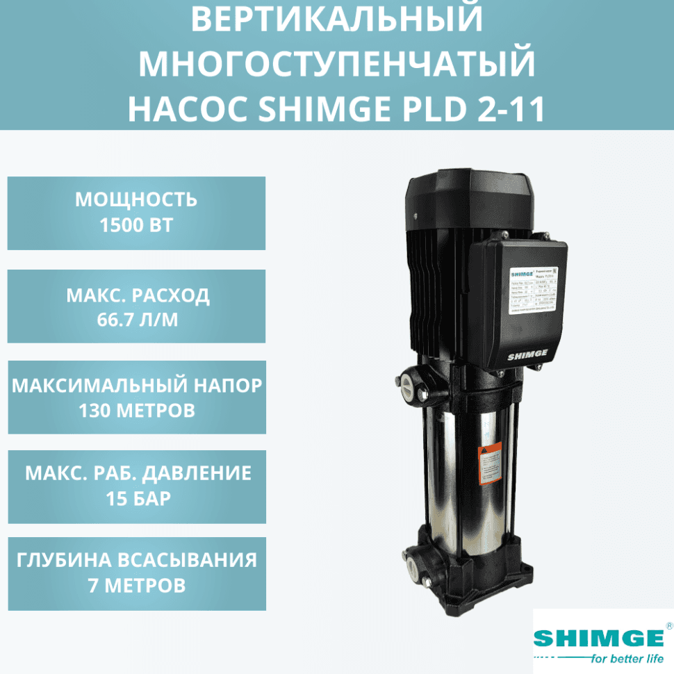 Вертикальный насос SHIMGE PLD 2-11