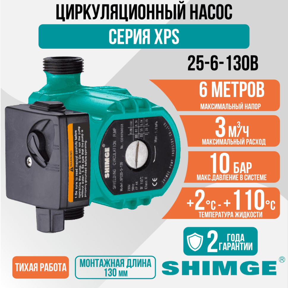 Циркуляционный насос SHIMGE XPS 25-6-130B
