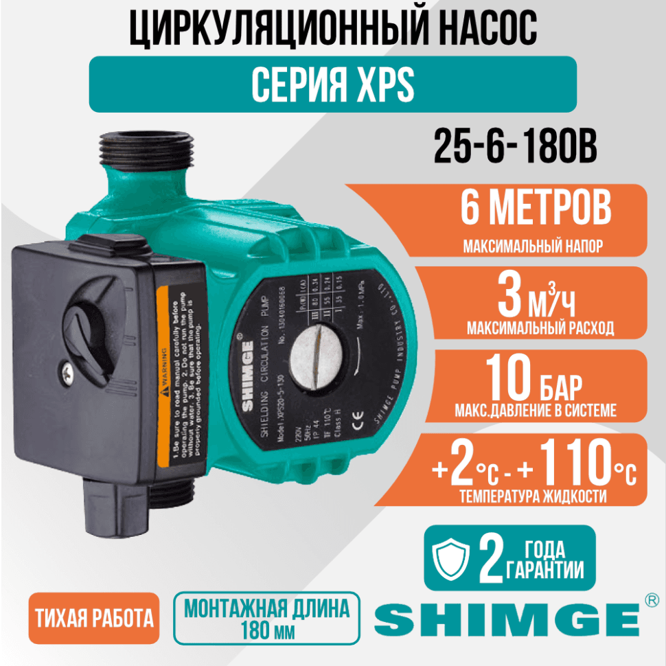 Циркуляционный насос SHIMGE XPS 25-6-180B