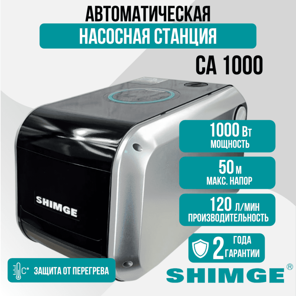 Насосная станция SHIMGE CA1000 с частотным регулированием