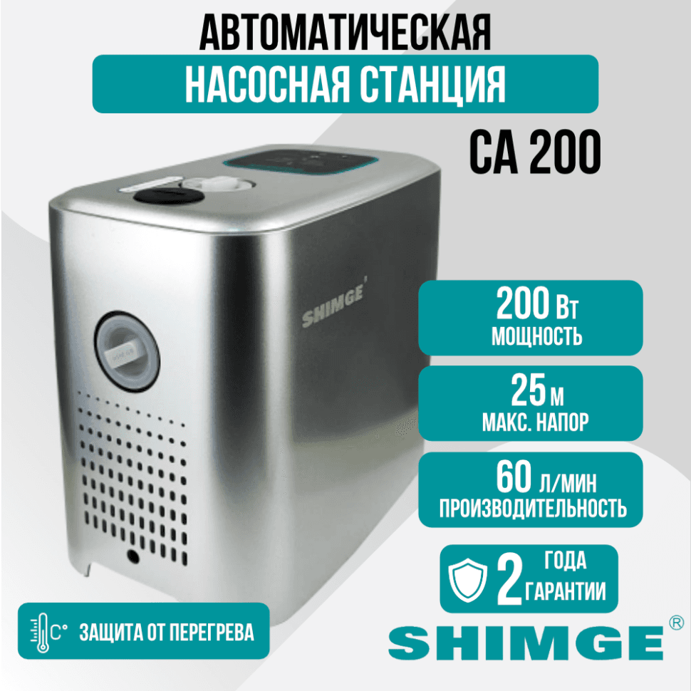 Насосная станция SHIMGE CA200 с частотным регулированием
