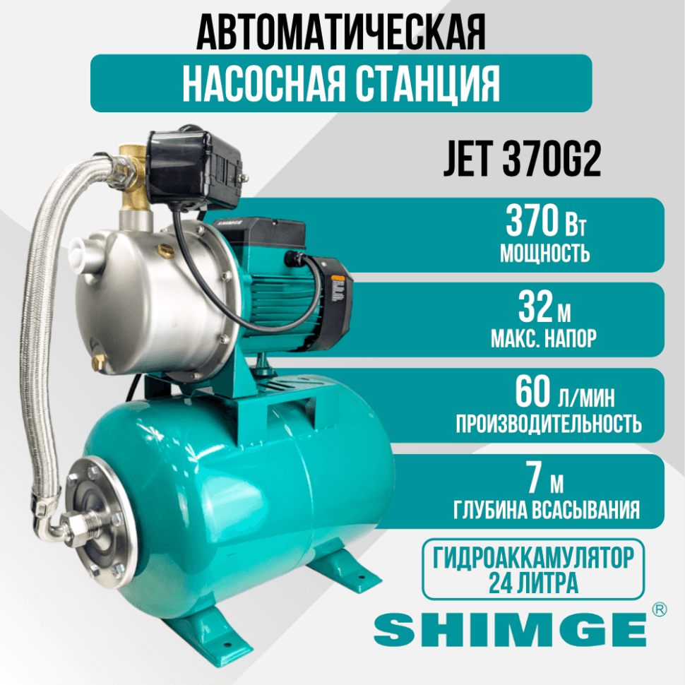 Насосная станция SHIMGE JET 370G2 c баком 24 л