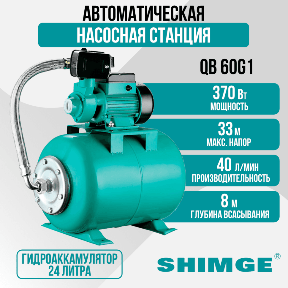Насосная станция SHIMGE QB 60G1 c баком 24л, 40 л/мин
