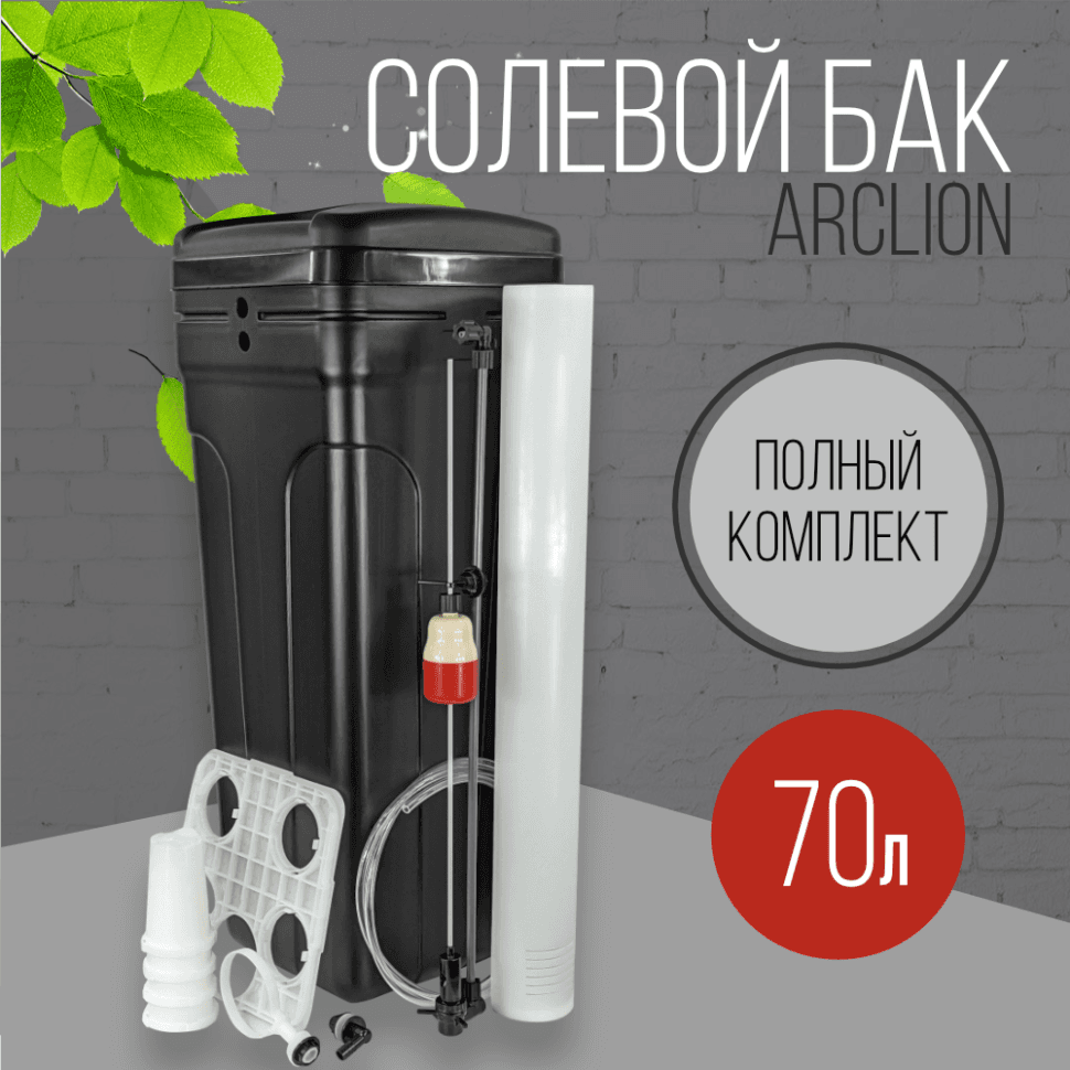 Солевой бак (реагентный) Arclion, 70 л., в сборе, черный