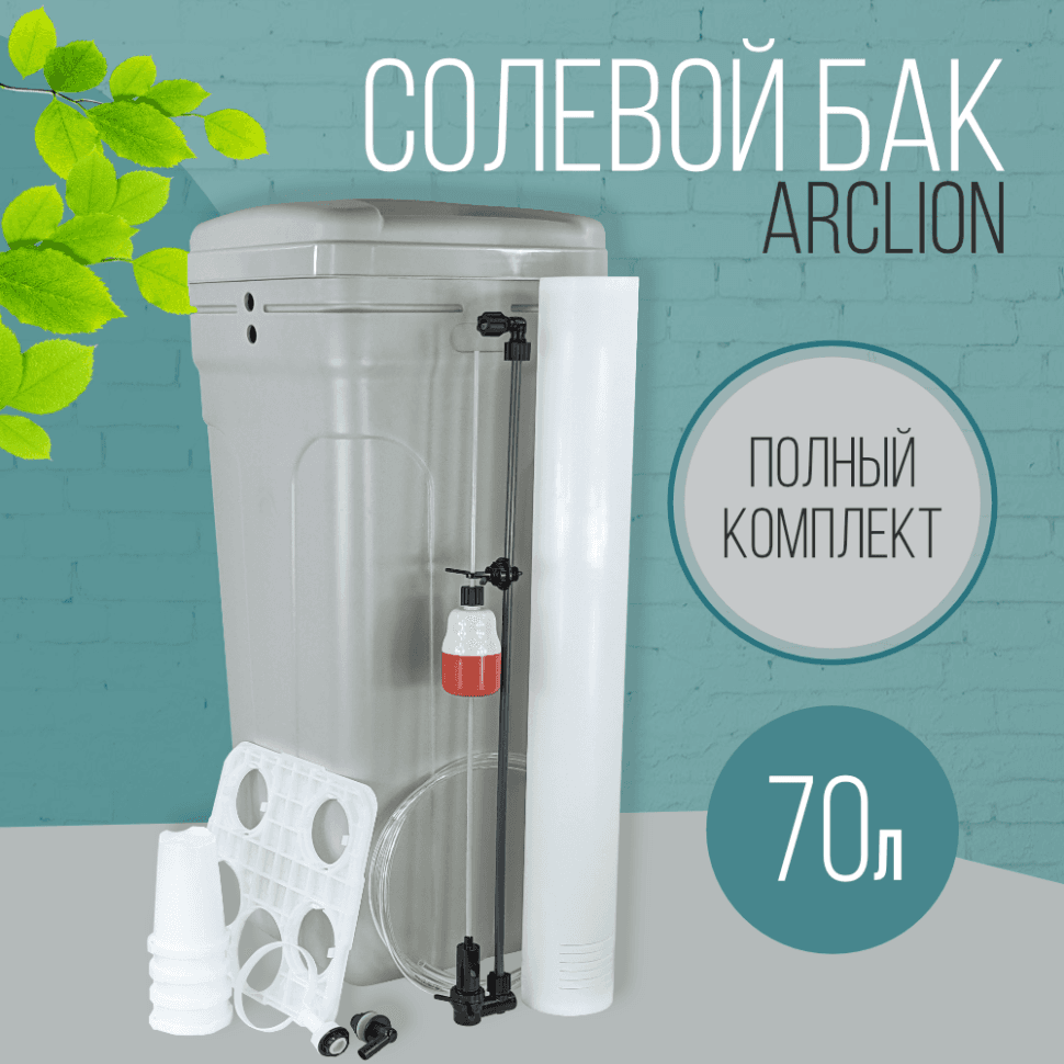 Солевой бак (реагентный) Arclion, 70 л., в сборе, серый