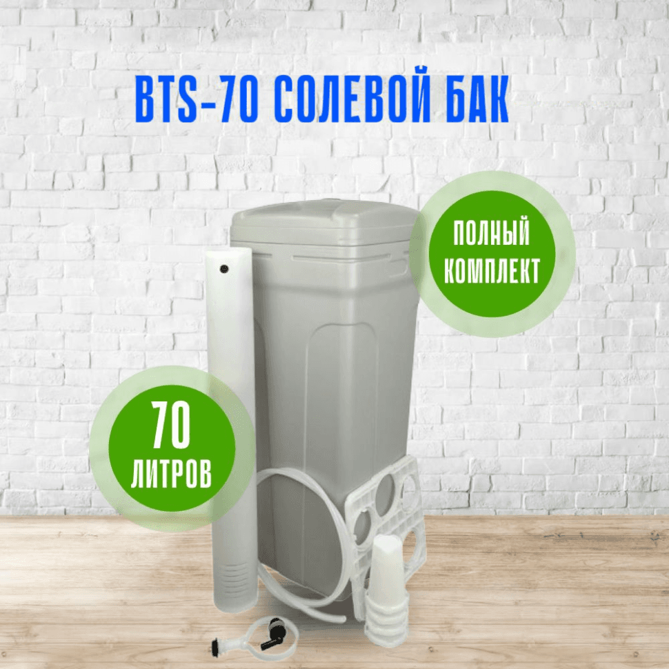 Солевой бак (реагентный) BTS-70, 70 л., для умягчителя, в сборе
