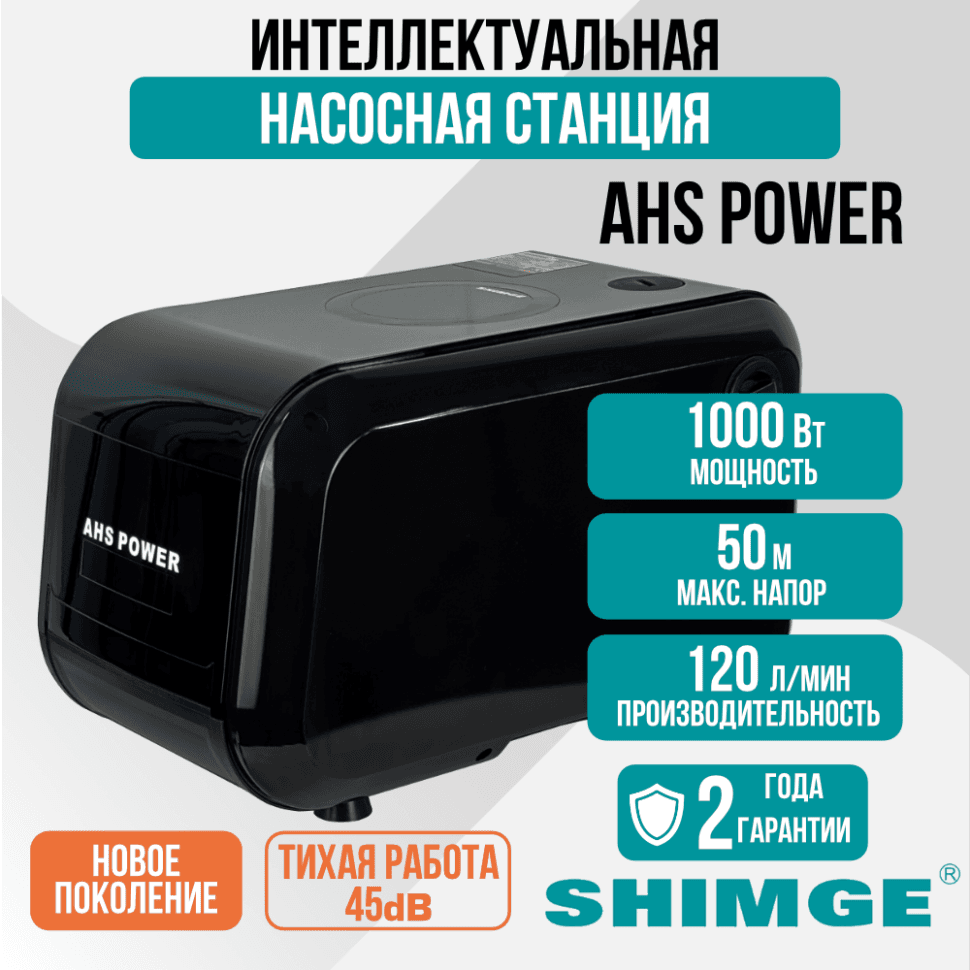 Насосная станция SHIMGE AHS POWER, 120 л/мин