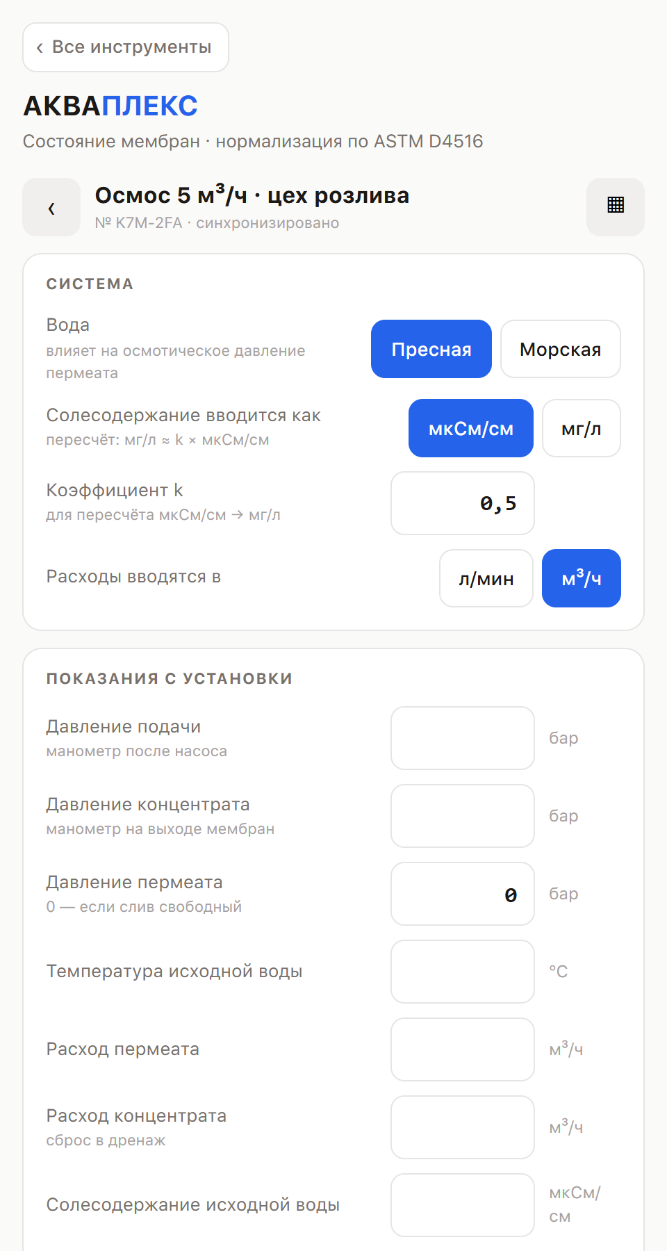 Форма замера: давления, температура, расходы, солесодержание — восемь полей